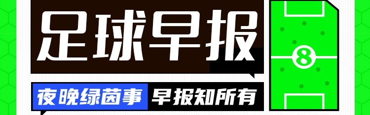开云app-早报：别问，问就是在留力